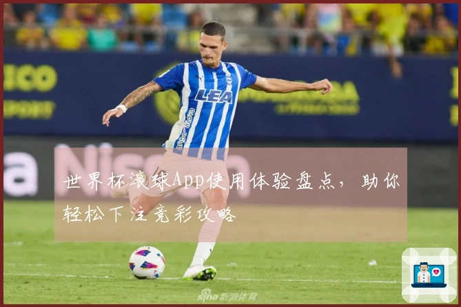 世界杯滚球App使用体验盘点，助你轻松下注竞彩攻略