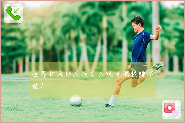 世界杯滚球投注怎么玩才能稳赚不赔？