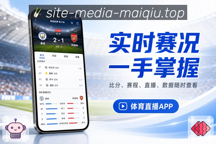 买球站App亮点展示：内容推荐、赛事关联、球队推荐与兴趣匹配